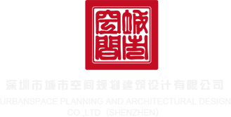 百度操逼视频深圳市城市空间规划建筑设计有限公司